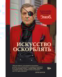 Искусство оскорблять