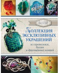Коллекция эксклюзивных украшений из проволоки, бусин и драгоценных камней