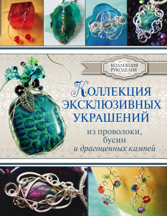 Коллекция эксклюзивных украшений из проволоки, бусин и драгоценных камней