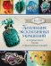 Коллекция эксклюзивных украшений из проволоки, бусин и драгоценных камней