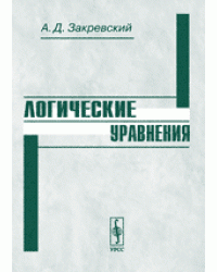 Логические уравнения