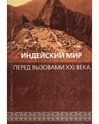 Индейский мир перед вызовами ХХI века