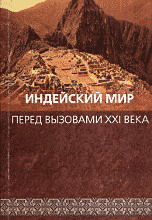 Индейский мир перед вызовами ХХI века