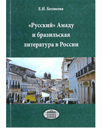 "Русский" Амаду и бразильская литература в России
