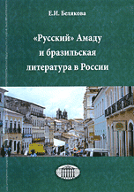 "Русский" Амаду и бразильская литература в России