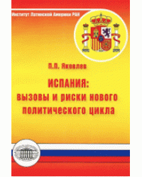 Испания: вызовы и риски нового политического цикла