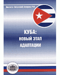 Куба: новый этап адаптации