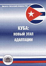 Куба: новый этап адаптации
