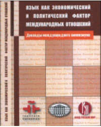 Язык как экономический и политический фактор международных отношений. Доклады международного симпозиума