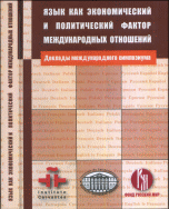 Язык как экономический и политический фактор международных отношений. Доклады международного симпозиума