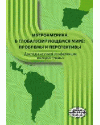 Ибероамерика в глобализирующемся мире: проблемы и перспективы (доклады научной конференции молодых ученых)