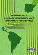 Ибероамерика в глобализирующемся мире: проблемы и перспективы (доклады научной конференции молодых ученых)