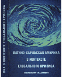 Латино-Карибская Америка в контексте глобального кризиса