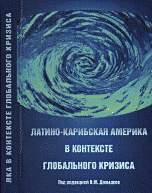 Латино-Карибская Америка в контексте глобального кризиса