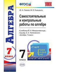 Самостоятельные и контрольные работы по алгебре. 7 класс. К учебнику Ю.Н. Макарычева. ФГОС