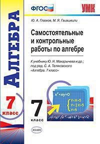 Самостоятельные и контрольные работы по алгебре. 7 класс. К учебнику Ю.Н. Макарычева. ФГОС