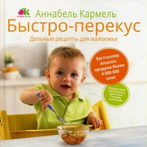 Быстро-перекус. Дельные рецепты для малоежки Быстро-перекус. Дельные рецепты для малоежки