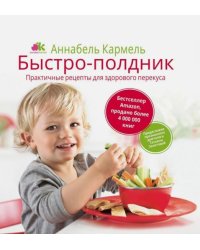 Быстро-полдник. Практические рецепты для здорового перекуса