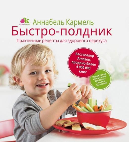 Быстро-полдник. Практические рецепты для здорового перекуса