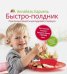 Быстро-полдник. Практические рецепты для здорового перекуса
