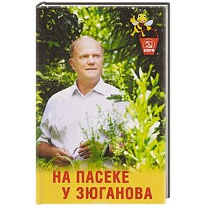 На пасеке у Зюганова