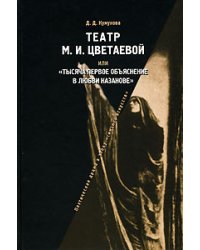 Театр М.И. Цветаевой или "Тысяча первое объяснение в любви Казанове"