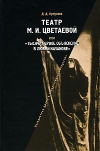 Театр М.И. Цветаевой или "Тысяча первое объяснение в любви Казанове"