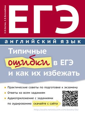ЕГЭ. Английский язык. Типичные ошибки в ЕГЭ и как их избежать. QR-код для аудио