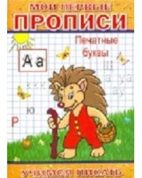 Мои первые прописи. Печатные буквы