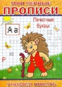 Мои первые прописи. Печатные буквы