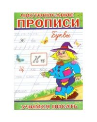Чистописание. Прописи. Буквы