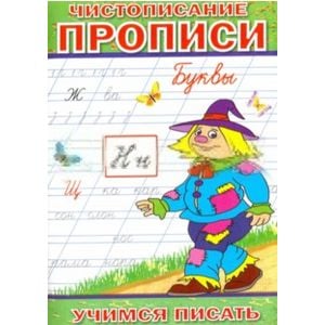 Учимся писать Чистописание. Прописи. Буквы