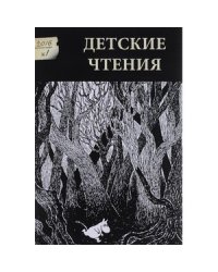 Детские чтения. Выпуск 9