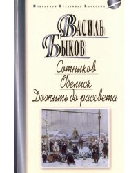 Сотников. Обелиск. Дожить до рассвета