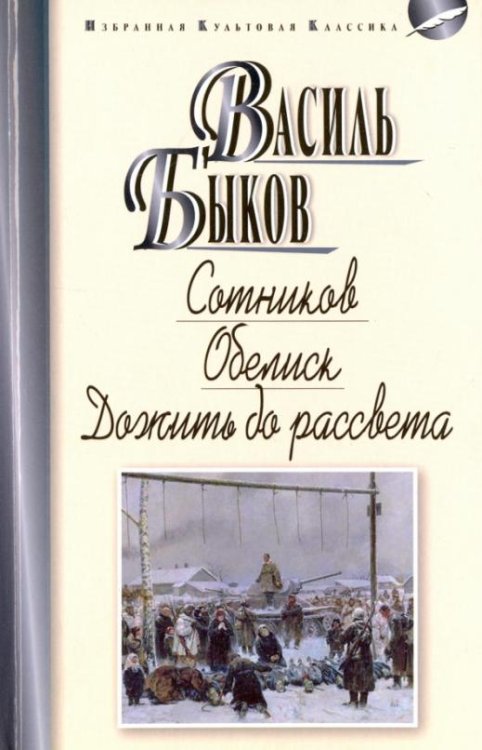 Обложка книги «Сотников. Обелиск. Дожить до рассвета» — Быков Василь Владимирович, ISBN 9785847510028