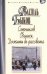 Обложка книги «Сотников. Обелиск. Дожить до рассвета» — Быков Василь Владимирович, ISBN 9785847510028