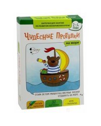 Чудесные прогулки на море. Карточки для занятий по развитию воображения и речи 2-4 года