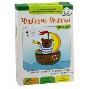 Чудесные прогулки на море. Карточки для занятий по развитию воображения и речи 2-4 года