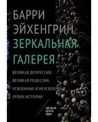 Зеркальная галерея. Великая депрессия, Великая рецессия, усвоенные и неусвоенные уроки истории