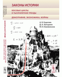 Законы истории. Вековые циклы и тысячелетние тренды. Демография, экономика, войны