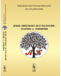 Лингвокультурологические исследования. Язык лингвокультурологии: теория vs. эмпирия