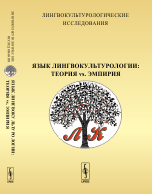 Лингвокультурологические исследования. Язык лингвокультурологии: теория vs. эмпирия