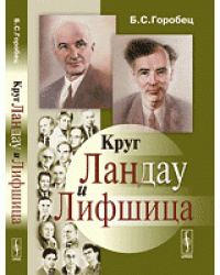 Круг Ландау и Лифшица