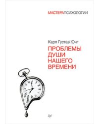 Проблемы души нашего времени