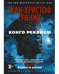 Конго Реквием