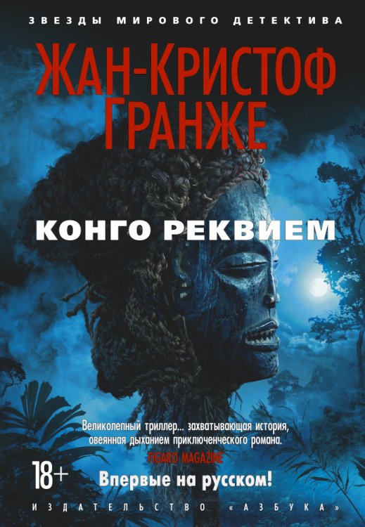 Обложка книги «Конго Реквием» — Гранже Жан-Кристоф, ISBN 9785389123052