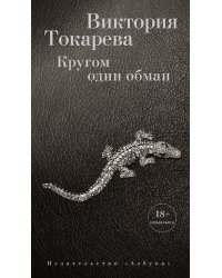 Кругом один обман
