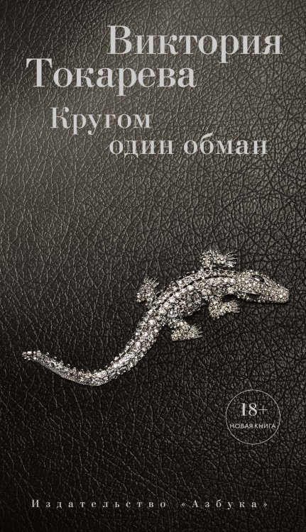 Кругом один обман