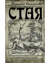 Стая