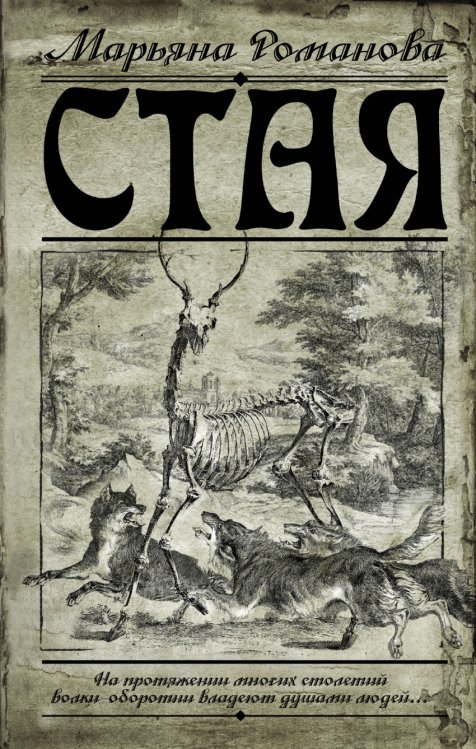 Обложка книги «Стая» — Романова М., ISBN 9785170908943